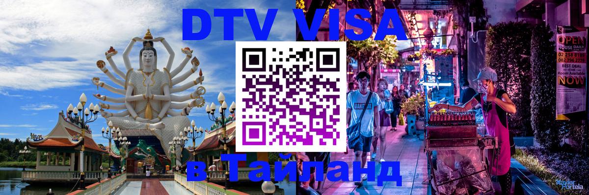 Стоимость и условия DTV визы — оформление в Таиланд под ключ - 03.10.2025 