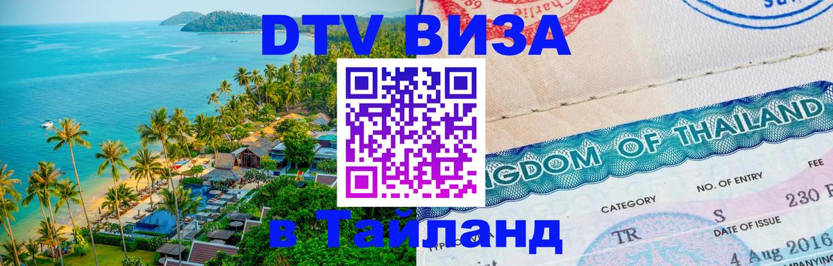 VISA в Тайланд для удалёнщиков 